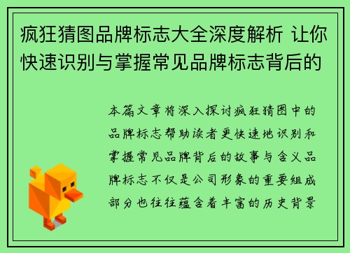 疯狂猜图品牌标志大全深度解析 让你快速识别与掌握常见品牌标志背后的故事与含义
