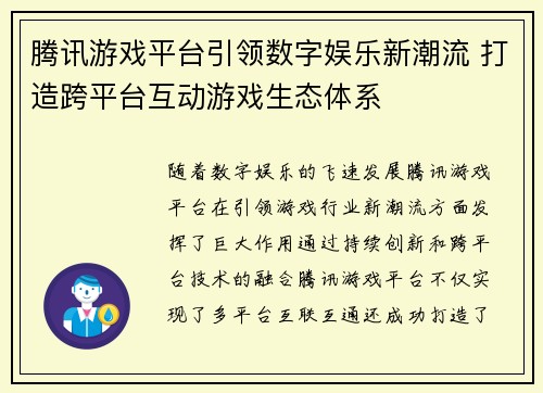 腾讯游戏平台引领数字娱乐新潮流 打造跨平台互动游戏生态体系