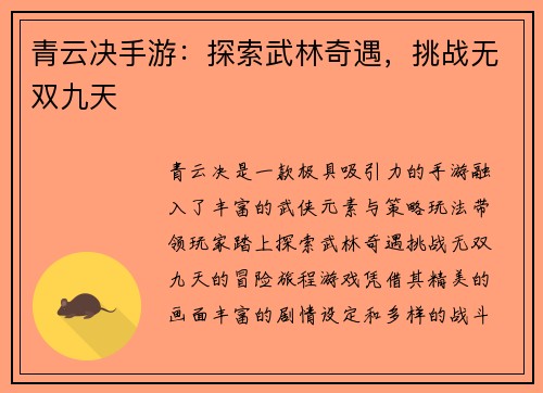青云决手游：探索武林奇遇，挑战无双九天