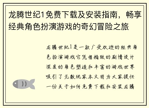龙腾世纪1免费下载及安装指南，畅享经典角色扮演游戏的奇幻冒险之旅