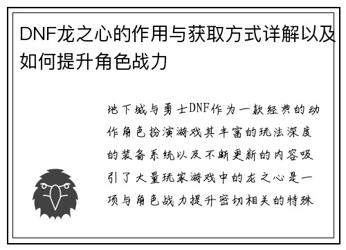 DNF龙之心的作用与获取方式详解以及如何提升角色战力