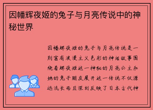 因幡辉夜姬的兔子与月亮传说中的神秘世界