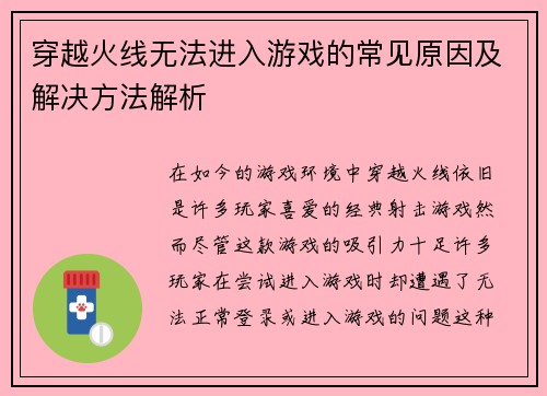 穿越火线无法进入游戏的常见原因及解决方法解析