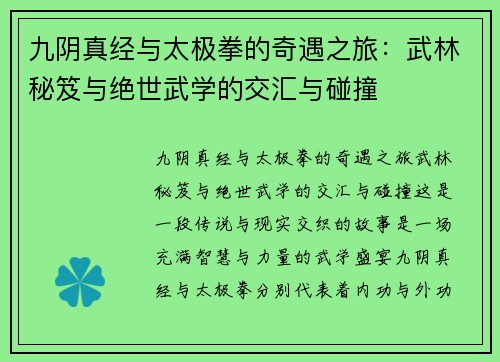九阴真经与太极拳的奇遇之旅：武林秘笈与绝世武学的交汇与碰撞