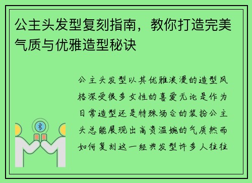 公主头发型复刻指南，教你打造完美气质与优雅造型秘诀