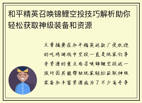 和平精英召唤锦鲤空投技巧解析助你轻松获取神级装备和资源