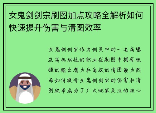 女鬼剑剑宗刷图加点攻略全解析如何快速提升伤害与清图效率