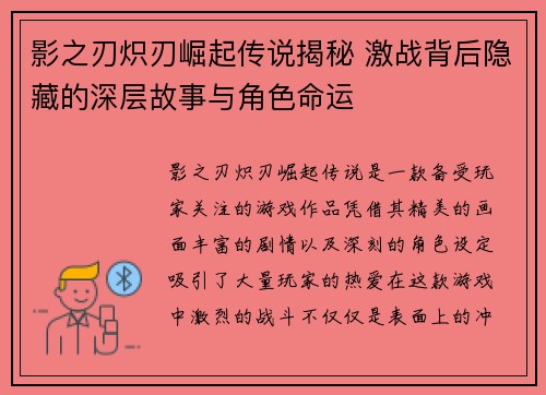影之刃炽刃崛起传说揭秘 激战背后隐藏的深层故事与角色命运