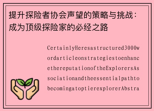 提升探险者协会声望的策略与挑战：成为顶级探险家的必经之路