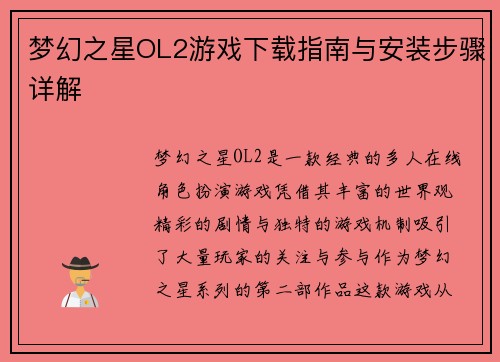 梦幻之星OL2游戏下载指南与安装步骤详解