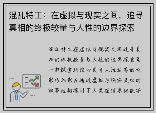 混乱特工：在虚拟与现实之间，追寻真相的终极较量与人性的边界探索