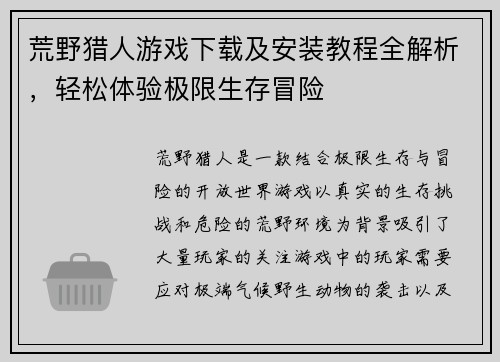 荒野猎人游戏下载及安装教程全解析，轻松体验极限生存冒险