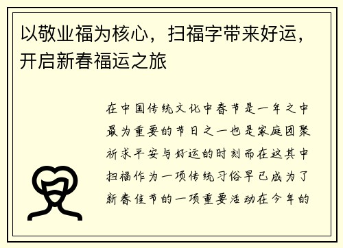 以敬业福为核心，扫福字带来好运，开启新春福运之旅