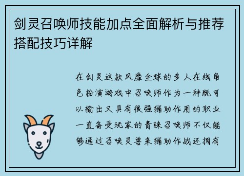 剑灵召唤师技能加点全面解析与推荐搭配技巧详解