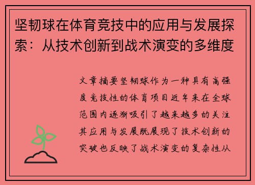坚韧球在体育竞技中的应用与发展探索：从技术创新到战术演变的多维度分析