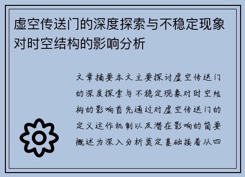 虚空传送门的深度探索与不稳定现象对时空结构的影响分析 虚空传送门的深度探索与不稳定现象对时空结构的影响分析