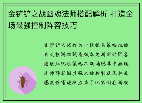 金铲铲之战幽魂法师搭配解析 打造全场最强控制阵容技巧 金铲铲之战幽魂法师搭配解析 打造全场最强控制阵容技巧