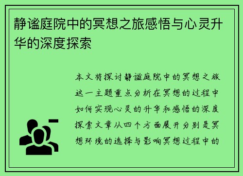 静谧庭院中的冥想之旅感悟与心灵升华的深度探索 静谧庭院中的冥想之旅感悟与心灵升华的深度探索