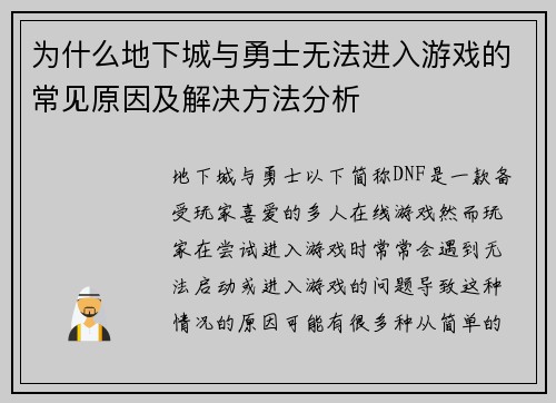 为什么地下城与勇士无法进入游戏的常见原因及解决方法分析 为什么地下城与勇士无法进入游戏的常见原因及解决方法分析