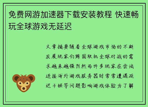 免费网游加速器下载安装教程 快速畅玩全球游戏无延迟