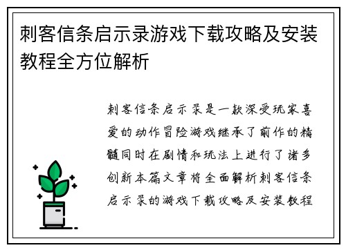 刺客信条启示录游戏下载攻略及安装教程全方位解析