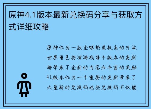 原神4.1版本最新兑换码分享与获取方式详细攻略