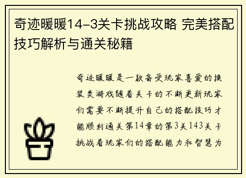 奇迹暖暖14-3关卡挑战攻略 完美搭配技巧解析与通关秘籍 奇迹暖暖14-3关卡挑战攻略 完美搭配技巧解析与通关秘籍