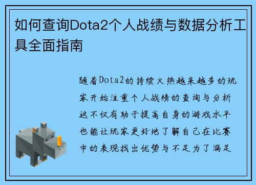 如何查询Dota2个人战绩与数据分析工具全面指南 如何查询Dota2个人战绩与数据分析工具全面指南