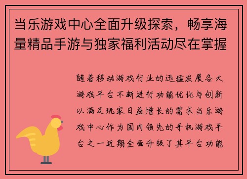 当乐游戏中心全面升级探索，畅享海量精品手游与独家福利活动尽在掌握