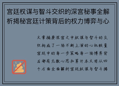 宫廷权谋与智斗交织的深宫秘事全解析揭秘宫廷计策背后的权力博弈与心机较量