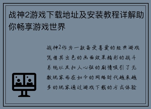 战神2游戏下载地址及安装教程详解助你畅享游戏世界