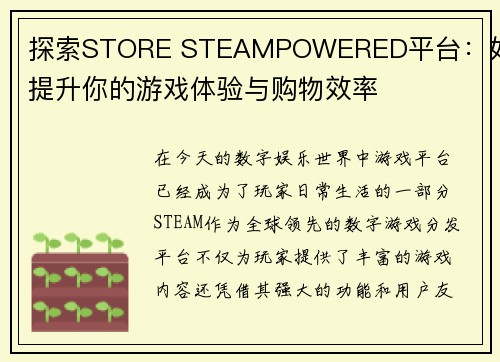 探索STORE STEAMPOWERED平台：如何提升你的游戏体验与购物效率