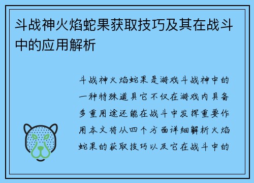 斗战神火焰蛇果获取技巧及其在战斗中的应用解析